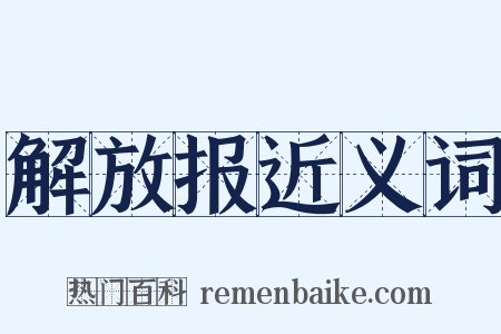 解放报近义词是什么意思的图片